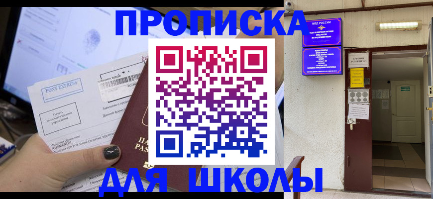 прописка для школы в Тосно
